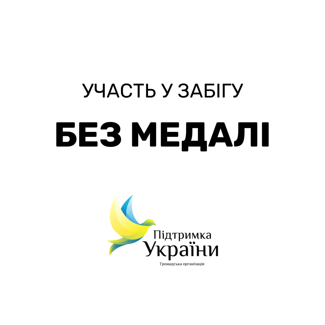 Без медалі